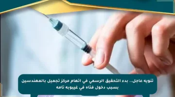 تنويه عاجل.. بدء التحقيق الرسمي في اتهام مركز تجميل بالمهندسين بسبب دخول فتاة في غيبوبة تامة